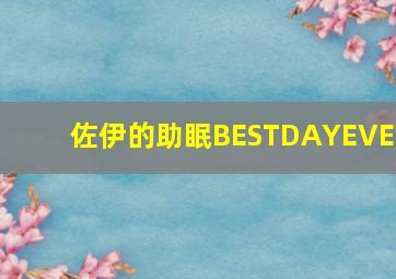 佐伊的助眠BESTDAYEVER