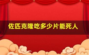 佐匹克隆吃多少片能死人