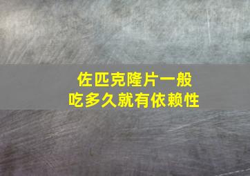 佐匹克隆片一般吃多久就有依赖性