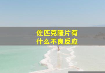 佐匹克隆片有什么不良反应