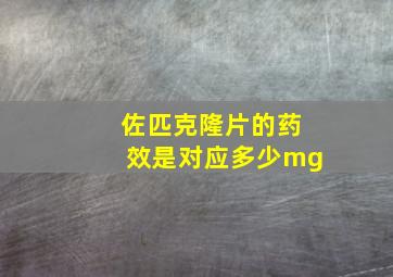 佐匹克隆片的药效是对应多少mg