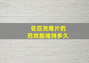 佐匹克隆片的药效能维持多久