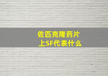 佐匹克隆药片上SF代表什么