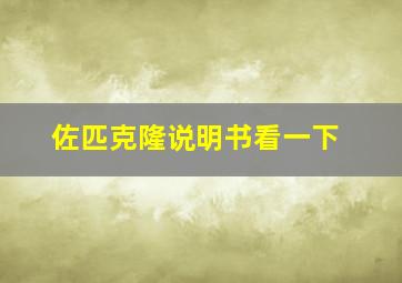 佐匹克隆说明书看一下