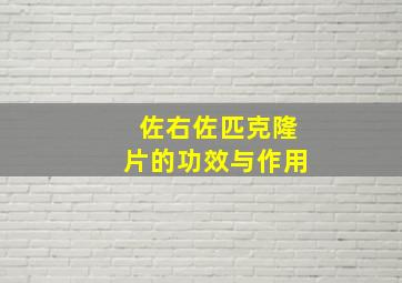 佐右佐匹克隆片的功效与作用