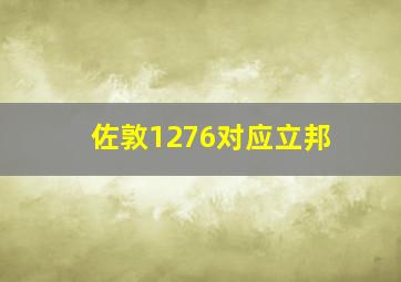 佐敦1276对应立邦