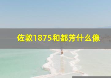 佐敦1875和都芳什么像