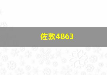 佐敦4863