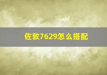 佐敦7629怎么搭配