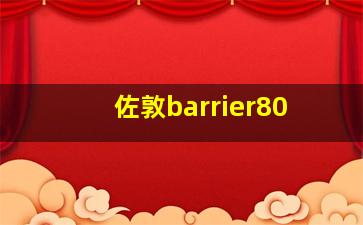 佐敦barrier80