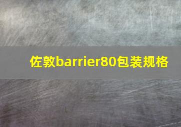 佐敦barrier80包装规格