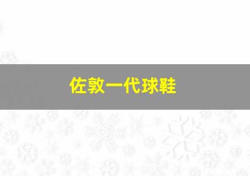 佐敦一代球鞋