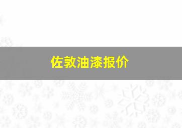 佐敦油漆报价