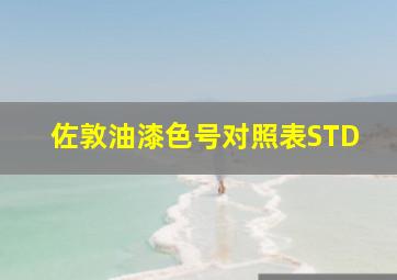 佐敦油漆色号对照表STD