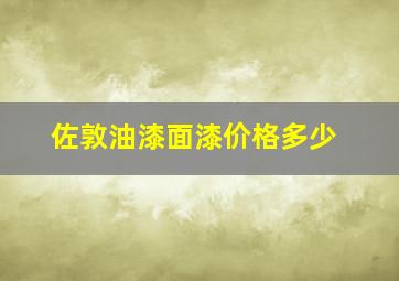 佐敦油漆面漆价格多少