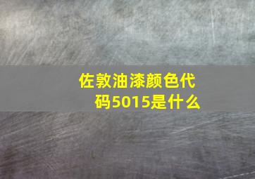 佐敦油漆颜色代码5015是什么