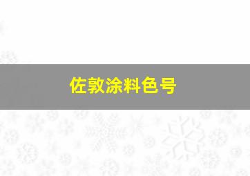 佐敦涂料色号