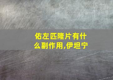 佑左匹隆片有什么副作用,伊坦宁