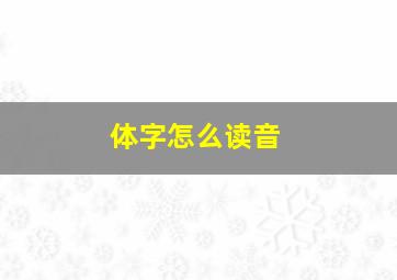 体字怎么读音