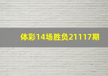 体彩14场胜负21117期