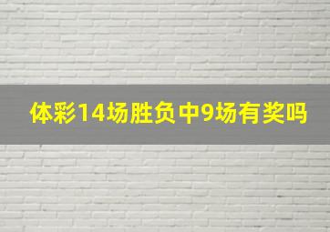 体彩14场胜负中9场有奖吗