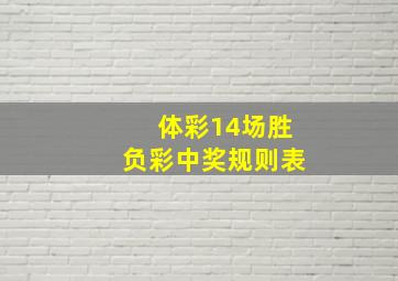 体彩14场胜负彩中奖规则表