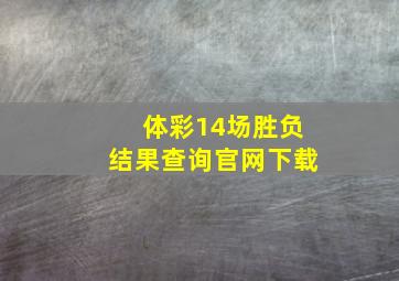 体彩14场胜负结果查询官网下载