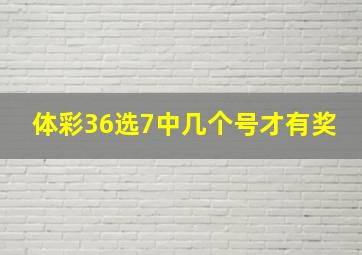 体彩36选7中几个号才有奖