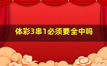 体彩3串1必须要全中吗