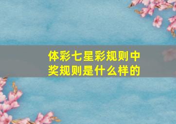 体彩七星彩规则中奖规则是什么样的