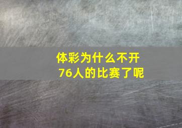 体彩为什么不开76人的比赛了呢