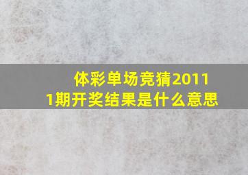 体彩单场竞猜20111期开奖结果是什么意思