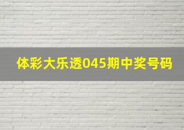 体彩大乐透045期中奖号码