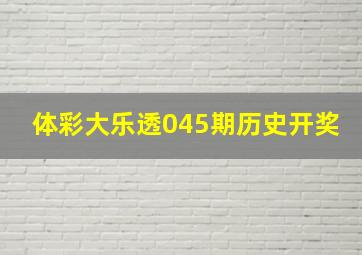 体彩大乐透045期历史开奖