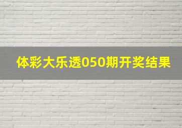 体彩大乐透050期开奖结果