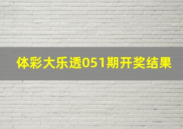 体彩大乐透051期开奖结果