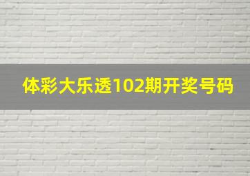 体彩大乐透102期开奖号码