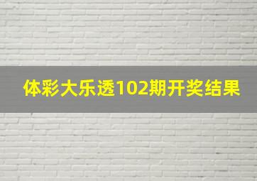 体彩大乐透102期开奖结果