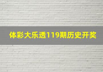 体彩大乐透119期历史开奖