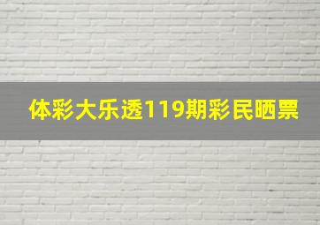 体彩大乐透119期彩民晒票