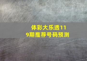 体彩大乐透119期推荐号码预测