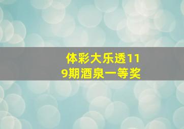 体彩大乐透119期酒泉一等奖