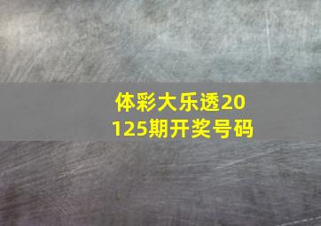 体彩大乐透20125期开奖号码