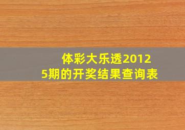 体彩大乐透20125期的开奖结果查询表