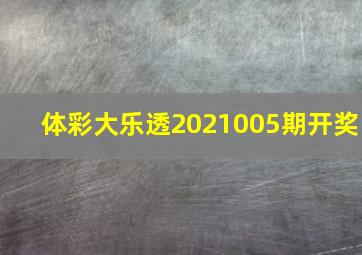 体彩大乐透2021005期开奖