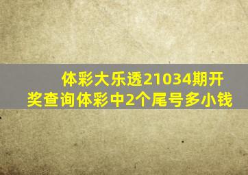 体彩大乐透21034期开奖查询体彩中2个尾号多小钱