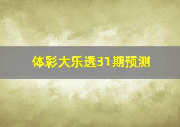 体彩大乐透31期预测