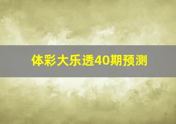 体彩大乐透40期预测