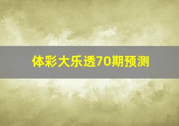 体彩大乐透70期预测