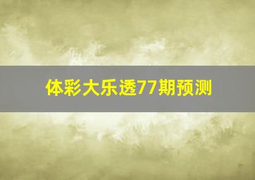 体彩大乐透77期预测